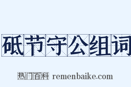 砥节守公组词是什么意思的图片